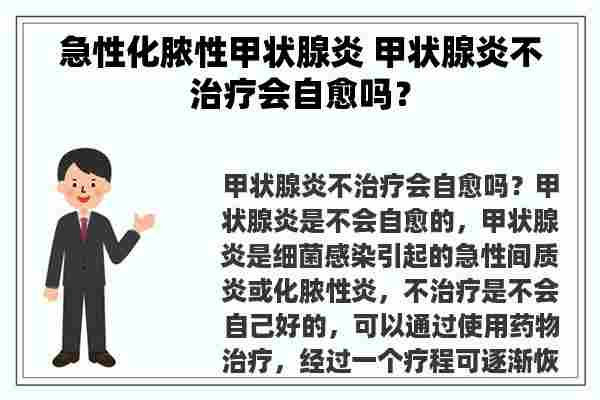 急性化脓性甲状腺炎 甲状腺炎不治疗会自愈吗？